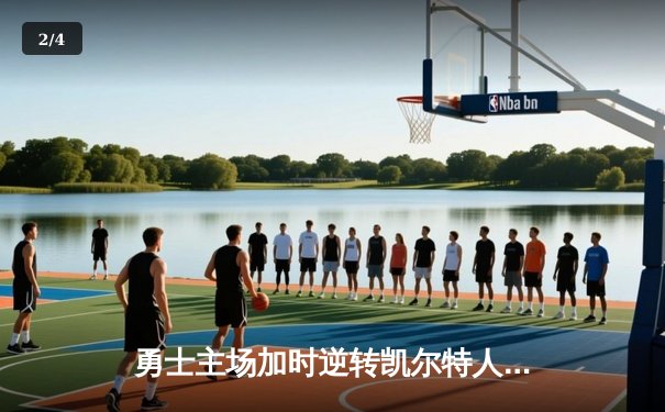 勇士主场加时逆转凯尔特人，库里狂砍43分刷新季后赛纪录 - 2