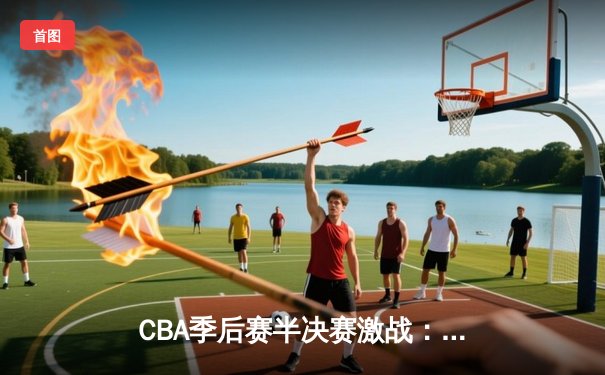 CBA季后赛半决赛激战：辽宁本钢加时险胜广东宏远，赵继伟砍下35分创个人纪录
