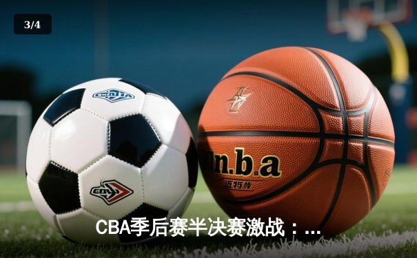 CBA季后赛半决赛激战：辽宁本钢加时险胜广东宏远，赵继伟砍下35分创个人纪录 - 3