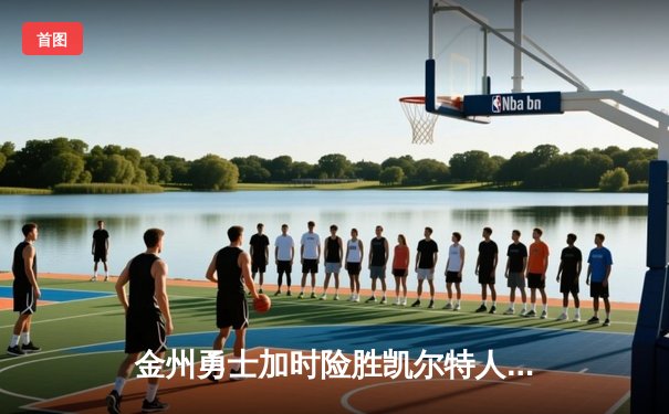 金州勇士加时险胜凯尔特人 库里狂砍43分率队完成20分大逆转