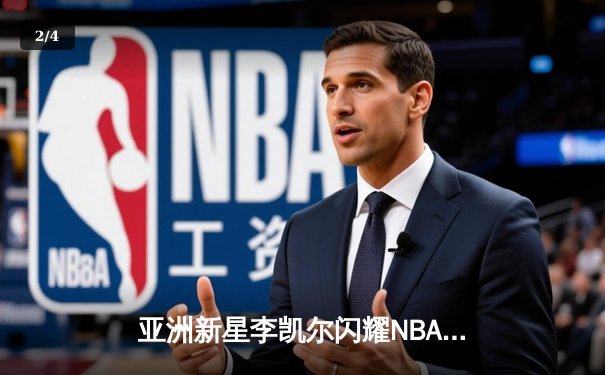 亚洲新星李凯尔闪耀NBA季后赛，森林狼逆转掘金挺进西决 - 2