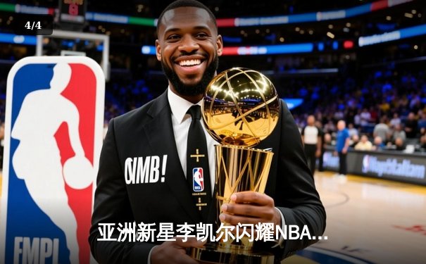 亚洲新星李凯尔闪耀NBA季后赛，森林狼逆转掘金挺进西决 - 4