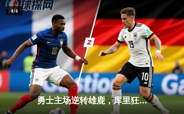 勇士主场逆转雄鹿，库里狂砍42分率队取关键胜利 - 4