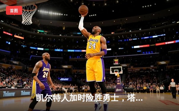 凯尔特人加时险胜勇士，塔图姆44分创赛季新高