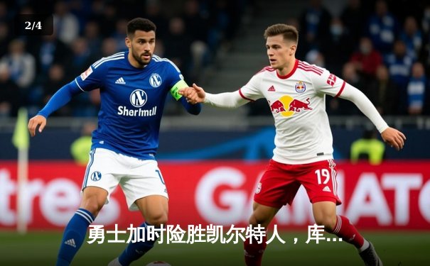 勇士加时险胜凯尔特人，库里狂砍43分率队逆转夺赛点 - 2