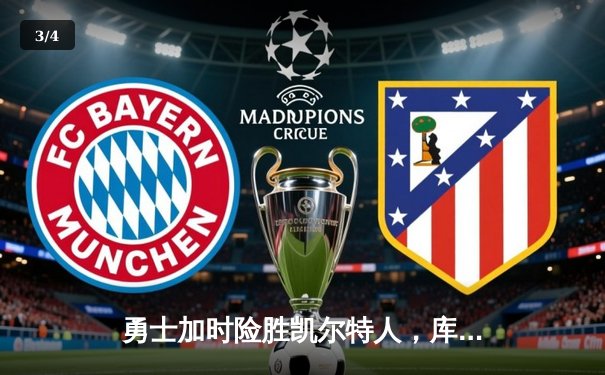 勇士加时险胜凯尔特人，库里狂砍43分率队逆转夺赛点 - 3