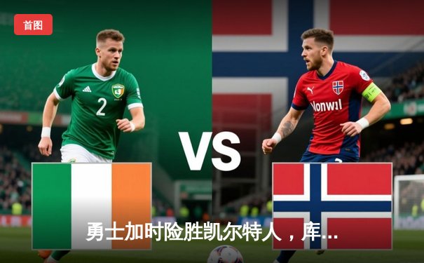 勇士加时险胜凯尔特人，库里狂砍43分率队逆转夺赛点