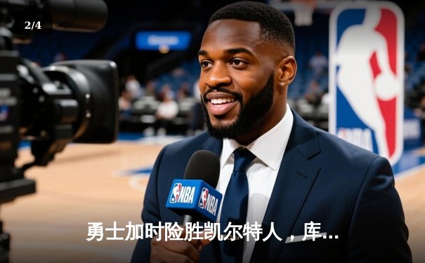 勇士加时险胜凯尔特人，库里43分创总决赛三分新纪录 - 2