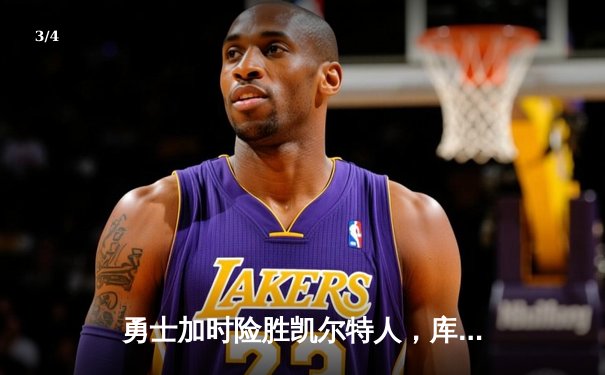 勇士加时险胜凯尔特人，库里狂砍43分率队逆转20分劣势 - 3