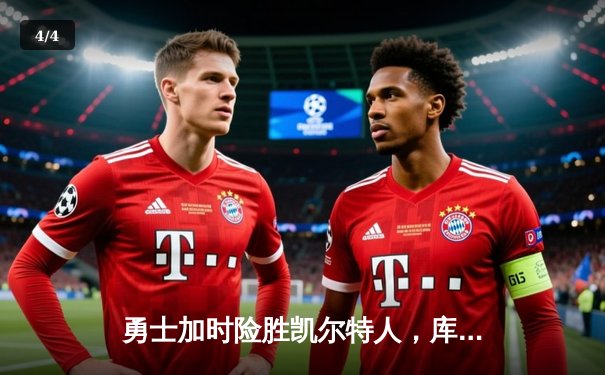 勇士加时险胜凯尔特人，库里狂砍43分率队逆转20分劣势 - 4