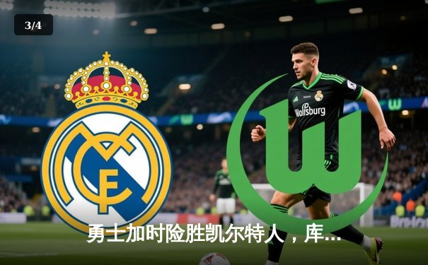 勇士加时险胜凯尔特人，库里狂砍43分率队捍卫主场 - 3