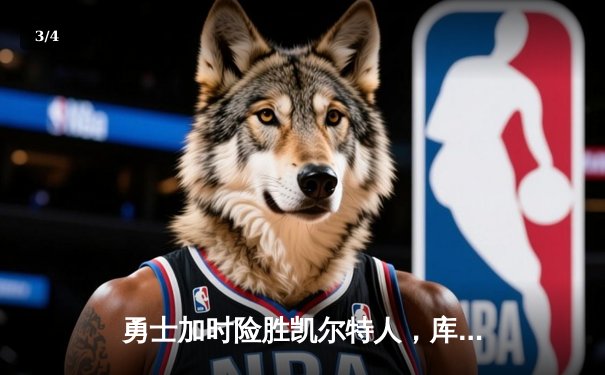 勇士加时险胜凯尔特人，库里狂砍43分率队逆转夺赛点 - 3