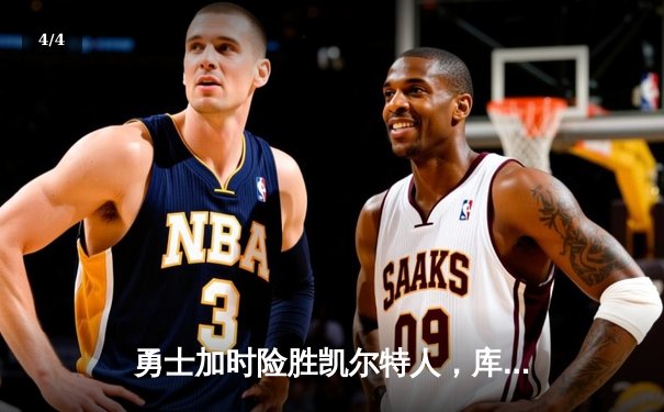 勇士加时险胜凯尔特人，库里狂砍43分率队逆转夺赛点 - 4