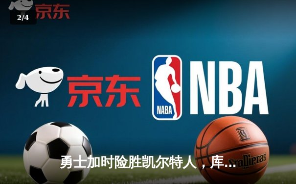 勇士加时险胜凯尔特人，库里狂砍43分率队逆转夺赛点 - 2