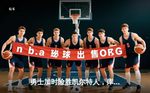 勇士加时险胜凯尔特人，库里狂砍43分率队逆转夺赛点 - 4