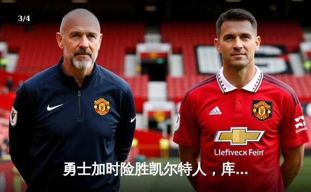 勇士加时险胜凯尔特人，库里狂砍43分率队逆转夺赛点 - 3