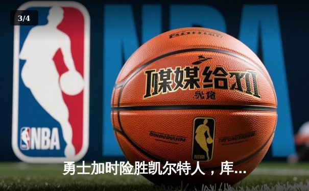 勇士加时险胜凯尔特人，库里狂砍43分率队逆转夺赛点 - 3