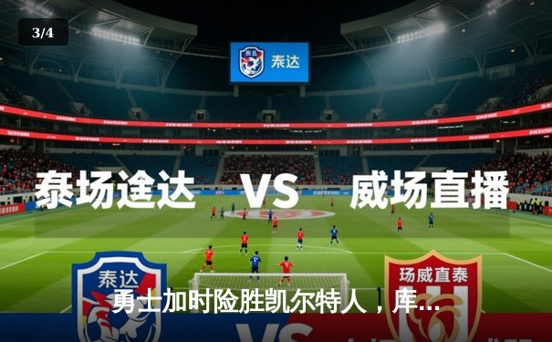 勇士加时险胜凯尔特人，库里狂砍43分率队逆转夺赛点 - 3