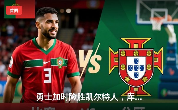 勇士加时险胜凯尔特人，库里狂砍43分率队夺赛点