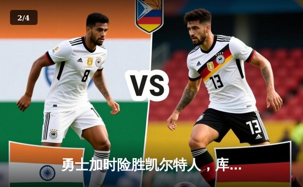 勇士加时险胜凯尔特人，库里狂砍43分率队夺赛点 - 2