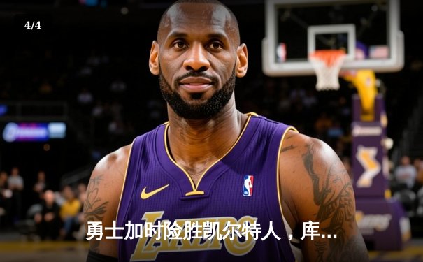 勇士加时险胜凯尔特人，库里狂砍43分率队逆转东部霸主 - 4