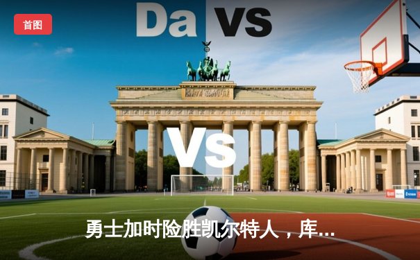 勇士加时险胜凯尔特人，库里狂砍43分率队逆转