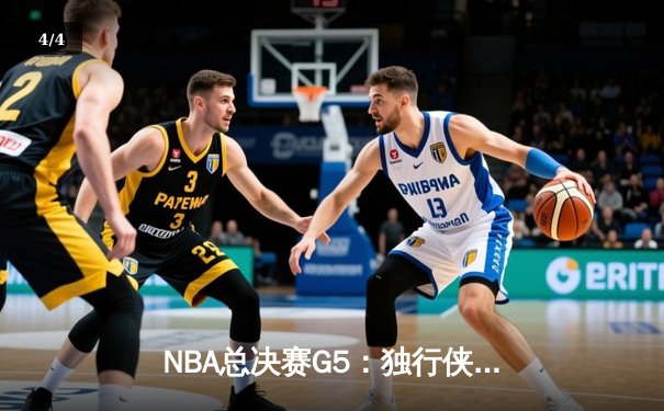 NBA总决赛G5：独行侠加时险胜凯尔特人，东契奇45分三双创历史 - 4