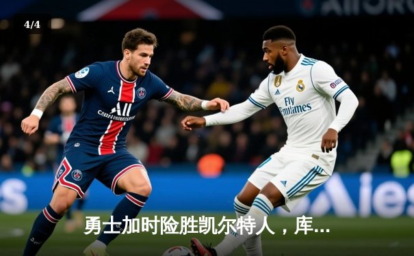 勇士加时险胜凯尔特人，库里狂砍43分率队逆转 - 4