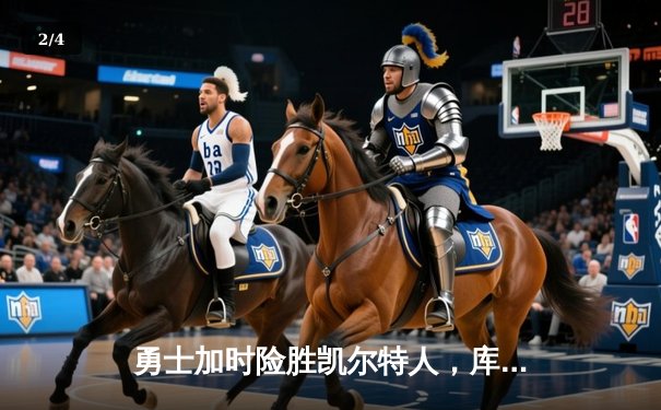 勇士加时险胜凯尔特人，库里狂砍43分率队夺赛点 - 2