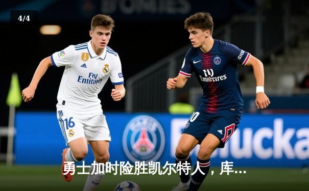 勇士加时险胜凯尔特人，库里狂砍43分率队夺赛点 - 4