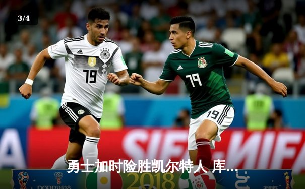 勇士加时险胜凯尔特人 库里狂砍43分率队逆转夺赛点 - 3