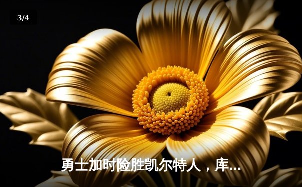 勇士加时险胜凯尔特人，库里狂砍43分率队逆转夺赛点 - 3