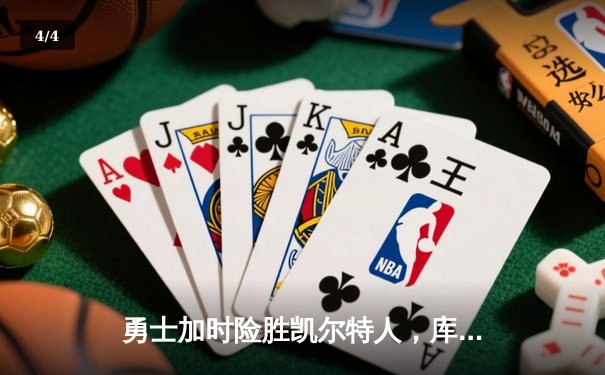 勇士加时险胜凯尔特人，库里狂砍43分率队逆转夺赛点 - 4
