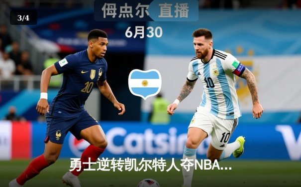 勇士逆转凯尔特人夺NBA总冠军，库里荣膺FMVP - 3