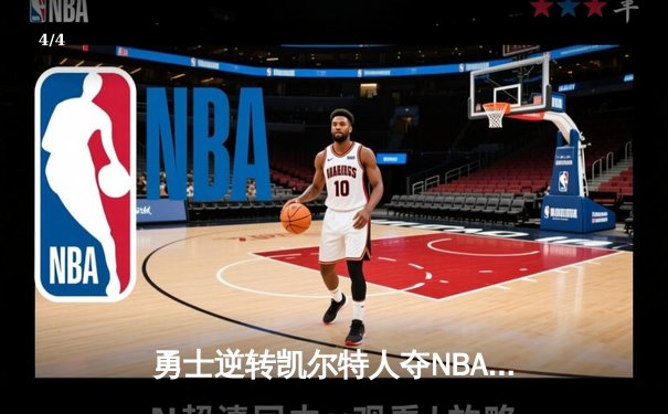 勇士逆转凯尔特人夺NBA总冠军，库里荣膺FMVP - 4