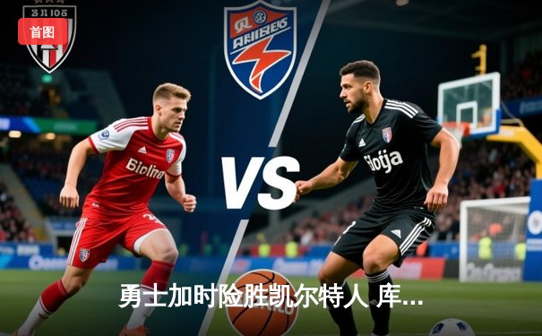 勇士加时险胜凯尔特人 库里狂砍43分率队逆转20分劣势