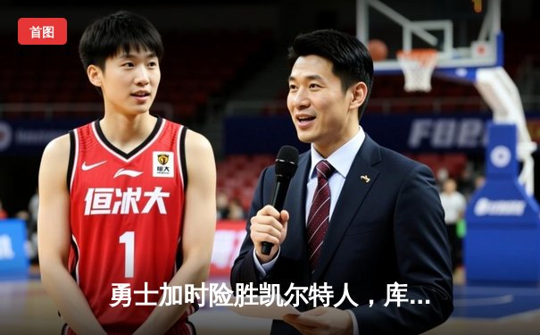 勇士加时险胜凯尔特人，库里43分创总决赛三分新纪录