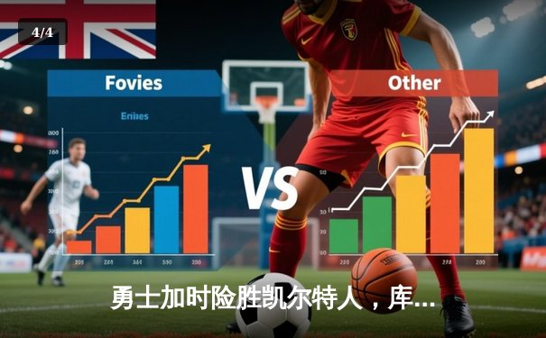 勇士加时险胜凯尔特人，库里43分创总决赛三分新纪录 - 4