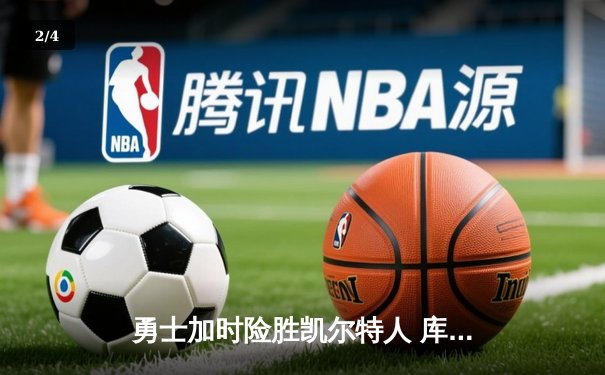 勇士加时险胜凯尔特人 库里狂砍43分率队逆转20分劣势 - 2