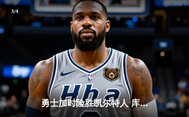 勇士加时险胜凯尔特人 库里狂砍43分率队逆转20分劣势 - 3