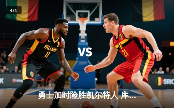 勇士加时险胜凯尔特人 库里狂砍43分率队逆转20分劣势 - 4