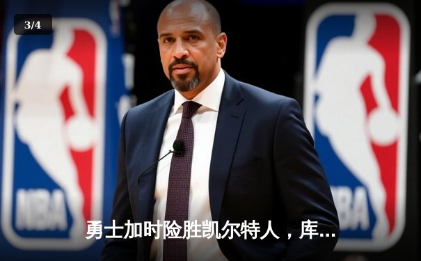 勇士加时险胜凯尔特人，库里狂砍43分率队逆转东部霸主 - 3