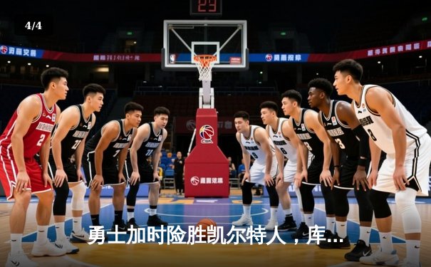 勇士加时险胜凯尔特人，库里狂砍43分率队逆转东部霸主 - 4