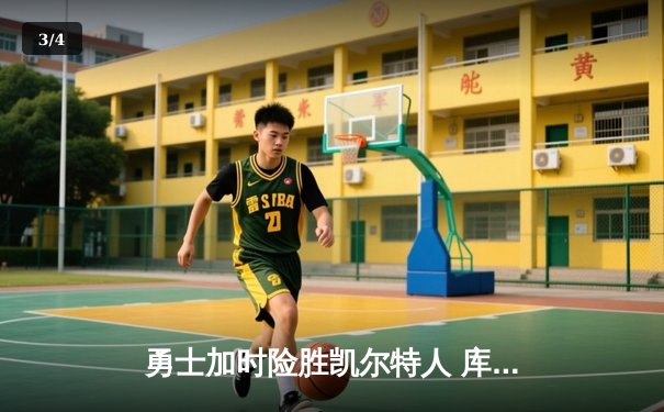 勇士加时险胜凯尔特人 库里狂砍43分率队逆转20分劣势 - 3