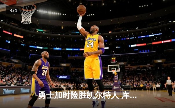 勇士加时险胜凯尔特人 库里狂砍43分率队逆转20分劣势 - 4