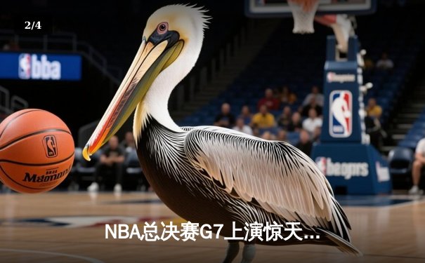 NBA总决赛G7上演惊天逆转 独行侠加时险胜凯尔特人夺队史第二冠 - 2