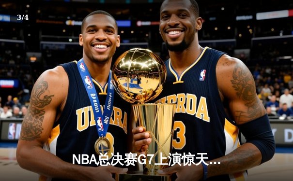 NBA总决赛G7上演惊天逆转 独行侠加时险胜凯尔特人夺队史第二冠 - 3