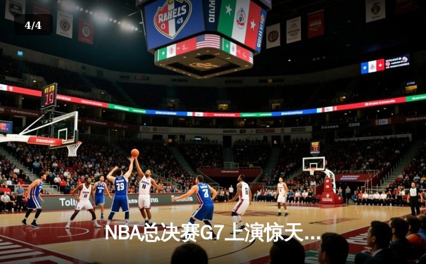 NBA总决赛G7上演惊天逆转 独行侠加时险胜凯尔特人夺队史第二冠 - 4