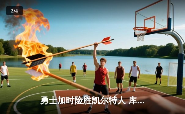 勇士加时险胜凯尔特人 库里狂砍43分率队逆转20分劣势 - 2