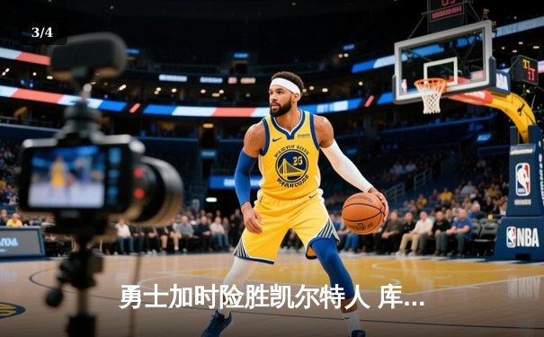 勇士加时险胜凯尔特人 库里狂砍43分率队逆转20分劣势 - 3